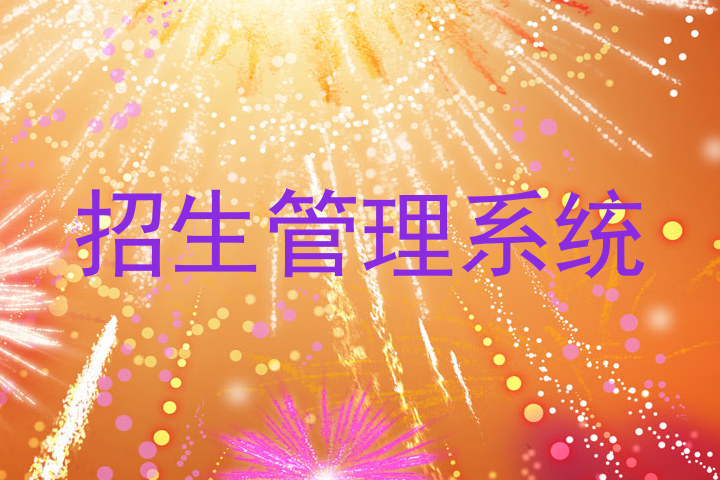 招生管理系统