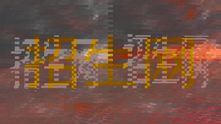 招生网