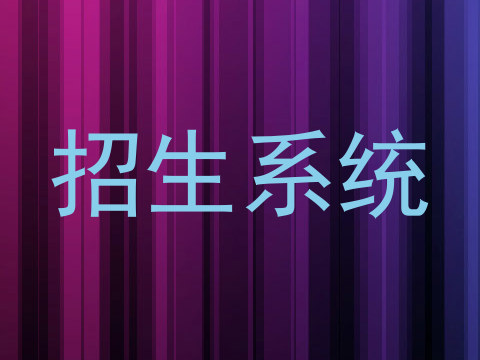 招生系统