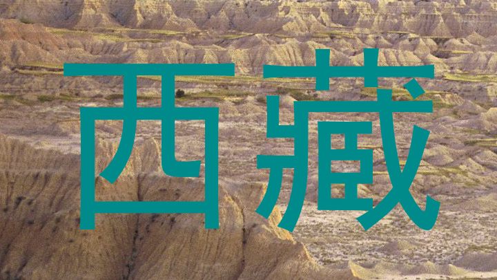 西藏