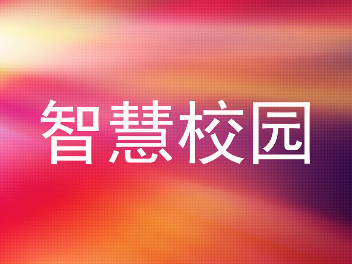 智慧校园