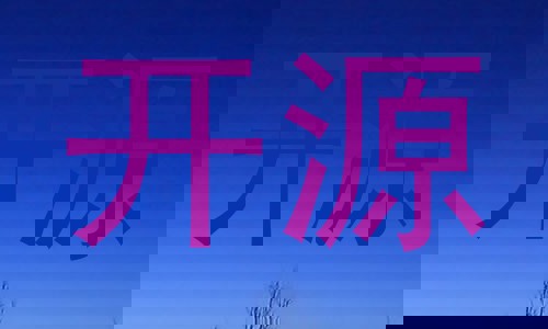 开源
