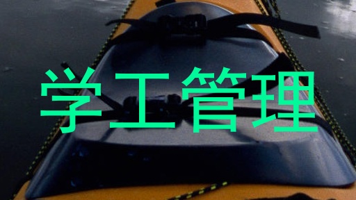 学工管理