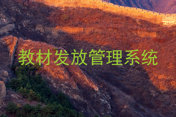 教材发放管理系统