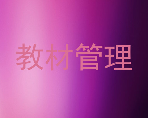 教材管理