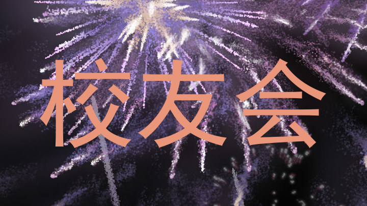 校友会