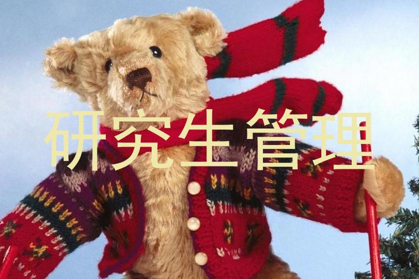 研究生管理