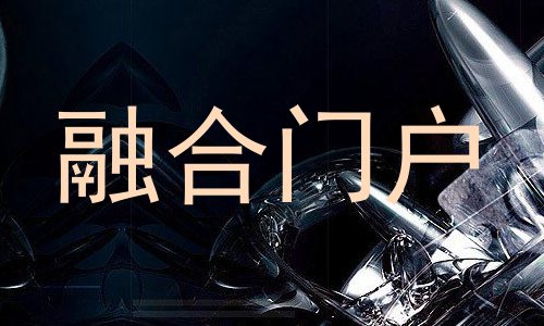 融合门户