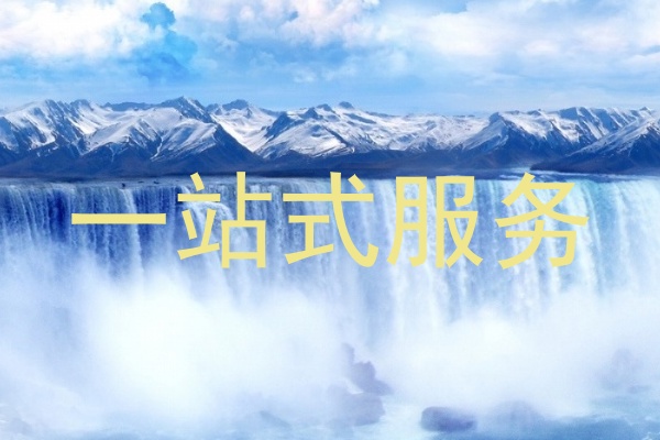 一站式服务
