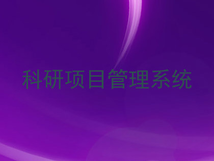 科研项目管理系统