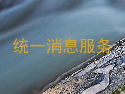 统一消息服务