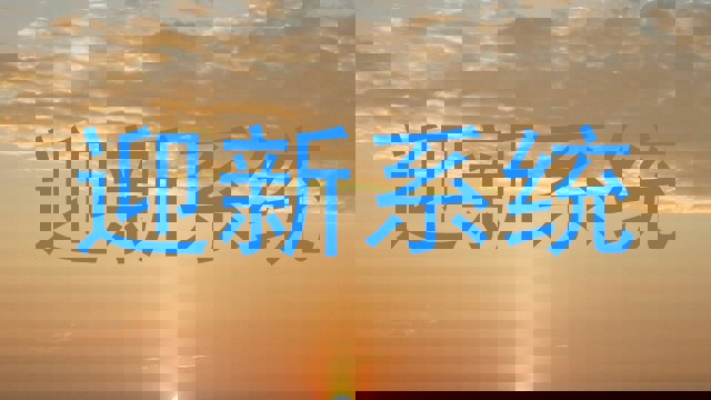 迎新系统