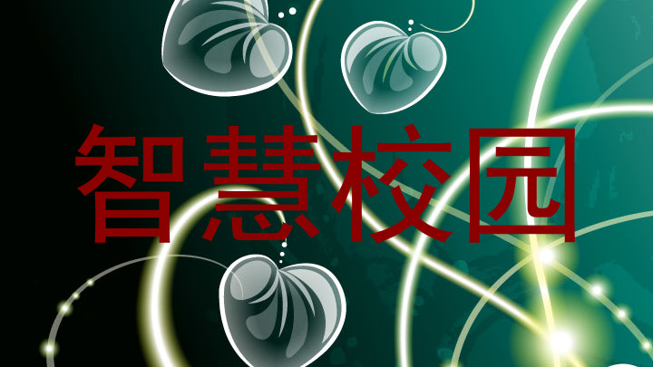 智慧校园