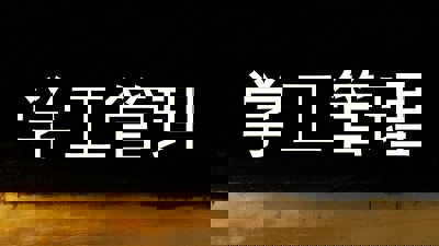 学工管理