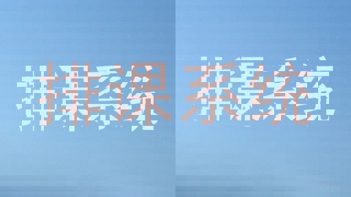 排课系统