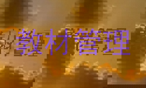 教材管理