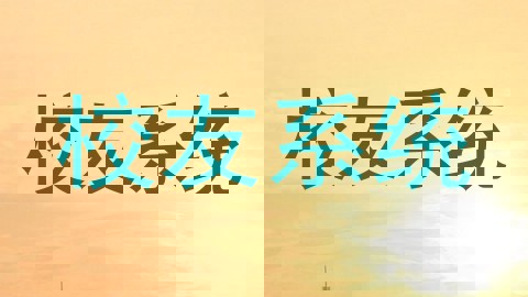 校友系统