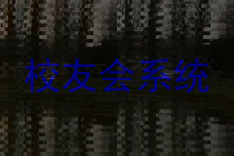 校友会系统