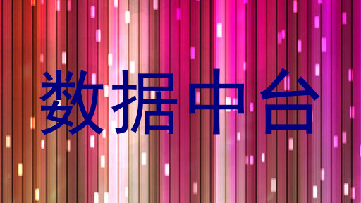 数据中台
