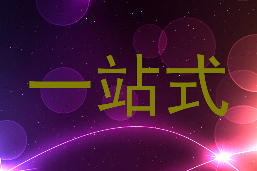 一站式