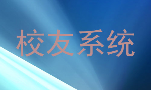 校友系统