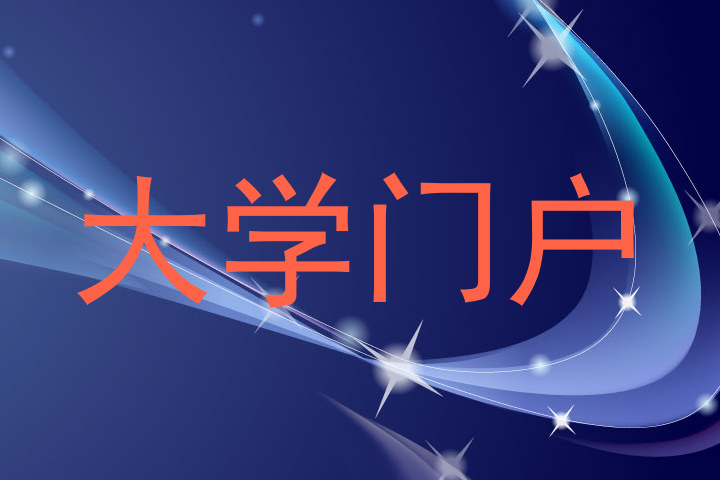 大学门户