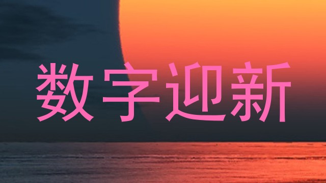 数字迎新
