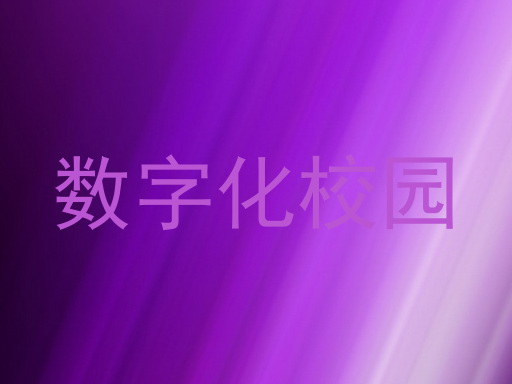 数字化校园