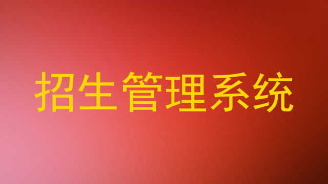 招生管理系统