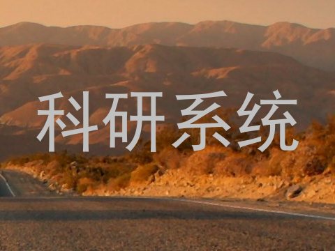 科研系统