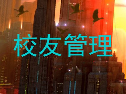 校友管理