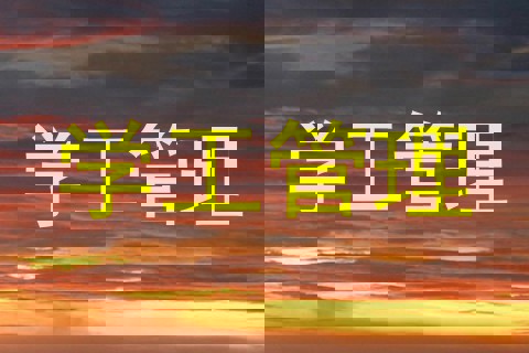 学工管理
