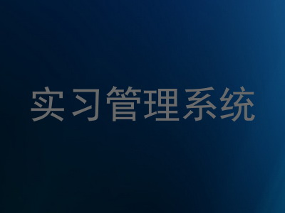 实习管理系统
