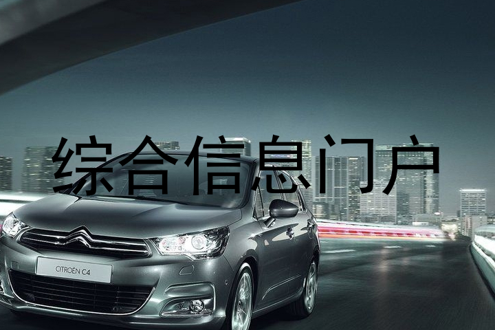 综合信息门户