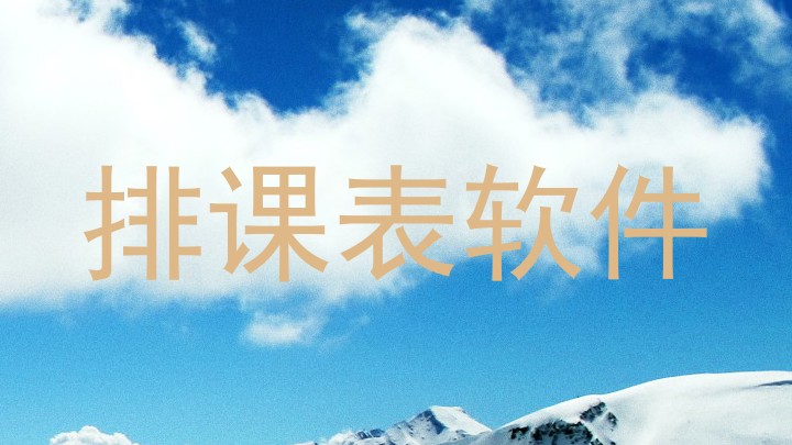 排课表软件