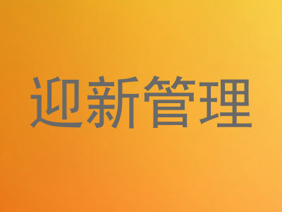 迎新管理