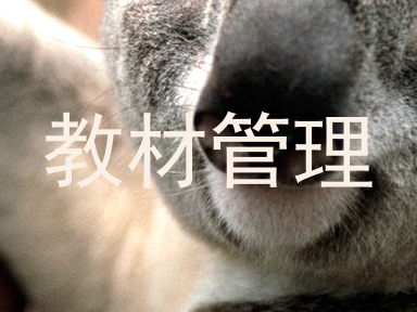 教材管理
