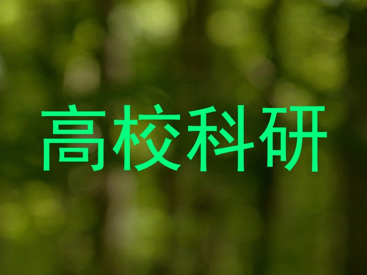 高校科研