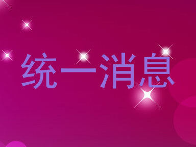 统一消息