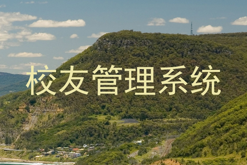 校友管理系统