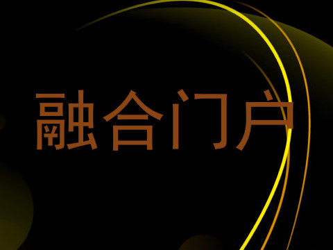 融合门户