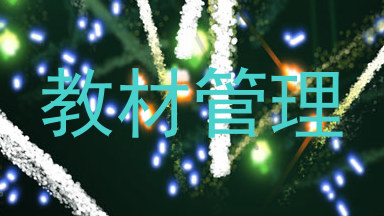 教材管理