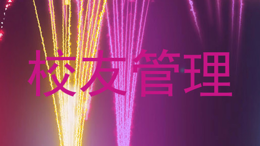 校友管理