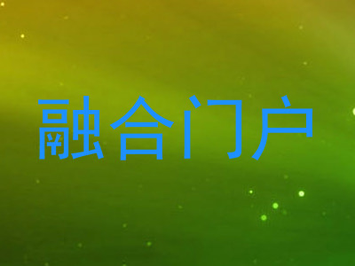 融合门户