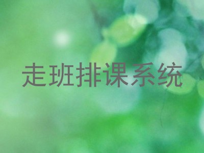 走班排课系统
