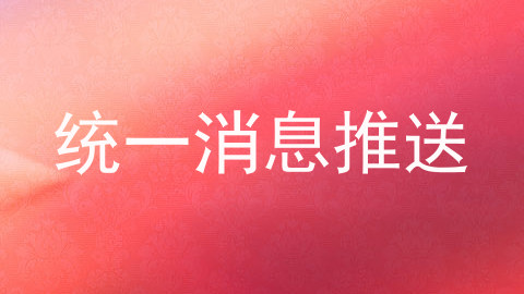 统一消息推送