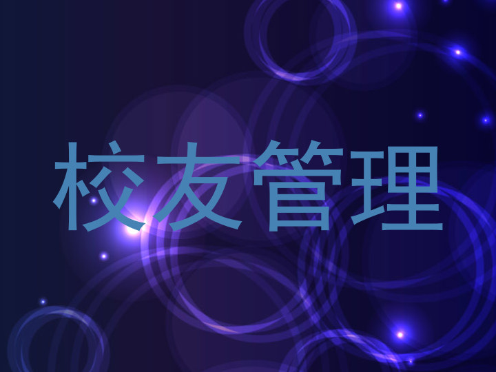 校友管理