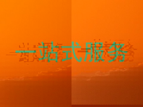一站式服务
