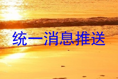 统一消息推送