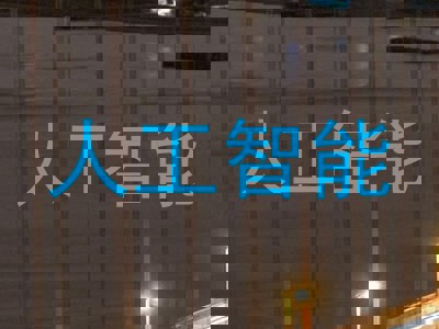 人工智能